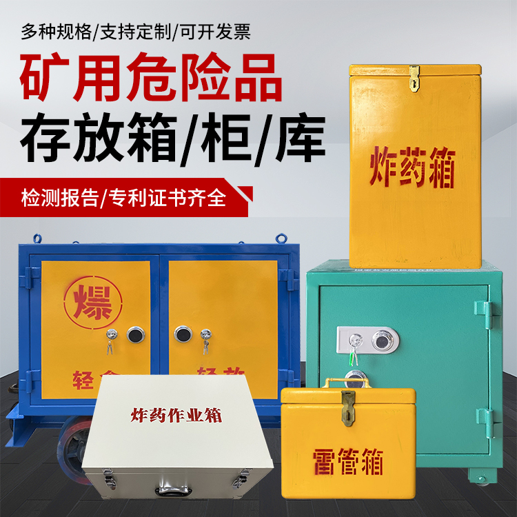 良庆爆破作业安全关键：为何必须配备专业危险品存放箱